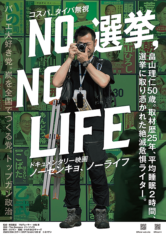 NO 選挙，NO LIFE | 別府ブルーバード劇場